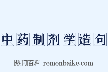 中药制剂学造句是什么意思的图片